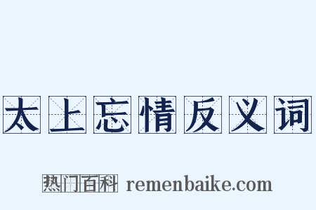 太上忘情反义词是什么意思的图片